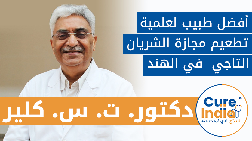 دكتور. ت. س. كلير:  أفضل طبيب لعلمية تطعيم مجازة الشريان التاجي  في الهند